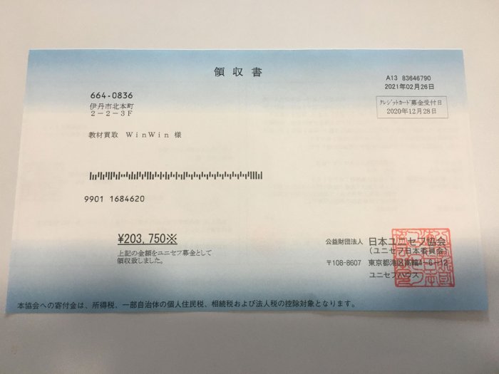 2020年度、公益財団法人日本ユニセフへ203,750円の寄付をさせていただきました。